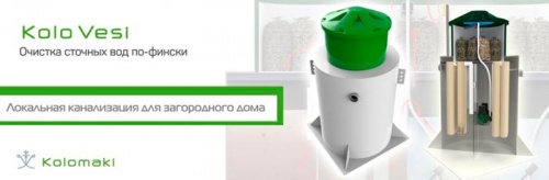 Автономная канализация Kolo Vesi 3